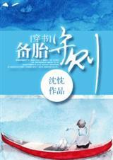 [穿书]备胎守则