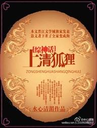 (综神话同人)上清狐狸