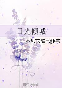 (韩娱同人)日光倾城