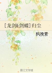 [龙剑&amp;剑蝶]归尘