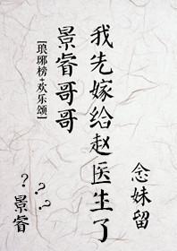 [欢乐颂]如何嫁给赵老司(医)机(生)[琅琊榜]