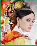 宫乱:凤临天下