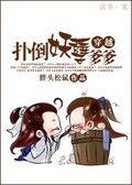 穿越之扑到妖孽爹爹