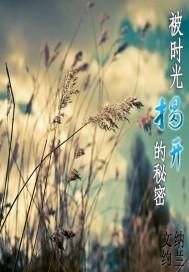 被时光揭开的秘密