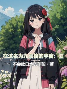 在这名为九宫格的宇宙:夏