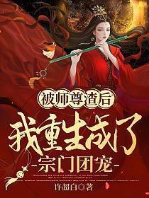 被师尊渣后，我重生成了宗门团宠