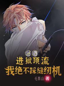 娱乐:进狱顶流,我绝不踩缝纫机