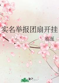 实名举报团扇开挂
