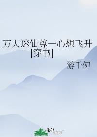 万人迷仙尊一心想飞升[穿书]