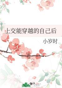 上交能穿越的自己后