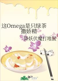 这Omega是只绿茶撒娇精