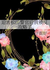 迫害松田警官后我被反攻略了