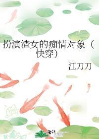 扮演渣女的痴情对象（快穿）