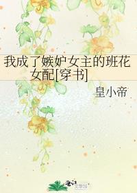 我成了嫉妒女主的班花女配[穿书]