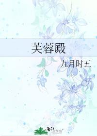 芙蓉殿