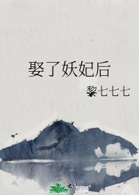 娶了妖妃后