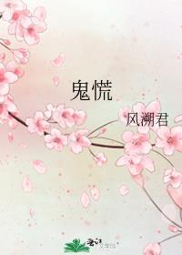 鬼慌