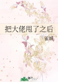 把大佬甩了之后