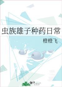 虫族雄子种药日常