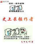 史上最强作者