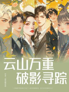 云山万重,破影寻踪