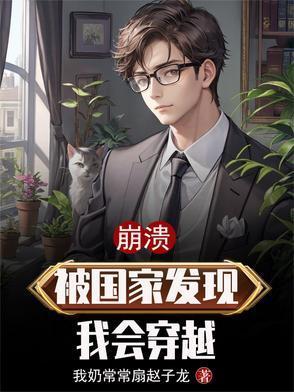 崩溃,被国家发现我会穿越