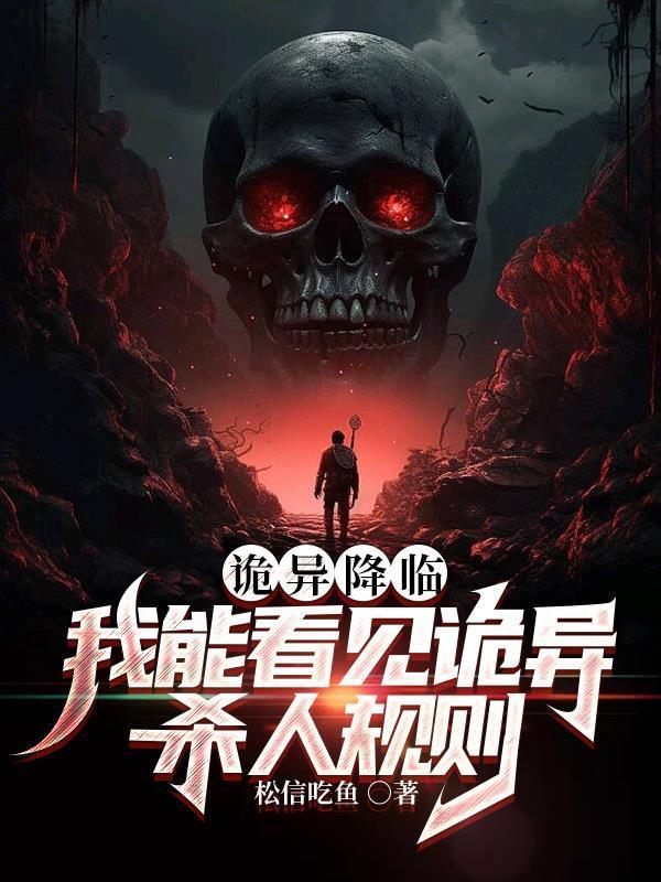 诡异降临:我能看见诡异杀人规则