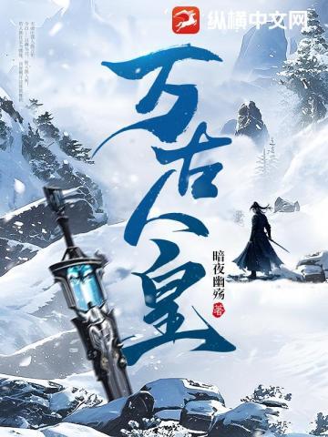 万族之劫：我将埋葬诸天