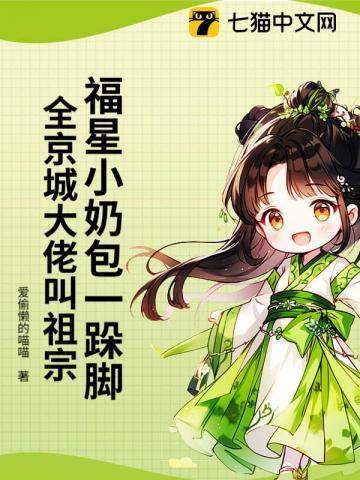 福星小奶包一跺脚,全京城大佬叫祖宗