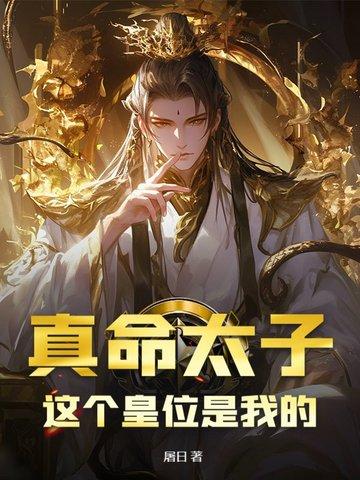 真命太子:这个皇位是我的
