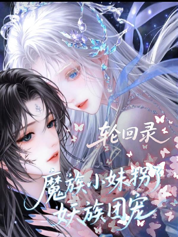 轮回录:魔族小妹拐了妖族团宠