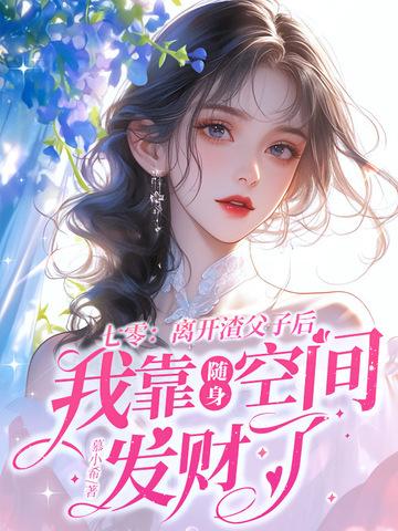 七零:离开渣父子后我靠随身空间发财了