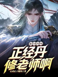 魂淡!我真的是正经丹修老师啊