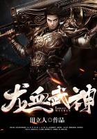 龙血武神