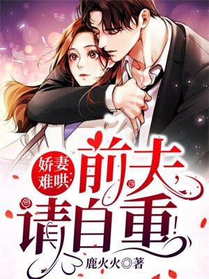 娇妻难哄:前夫,请自重!