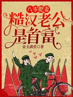 八零肥妻,糙汉老公是首富