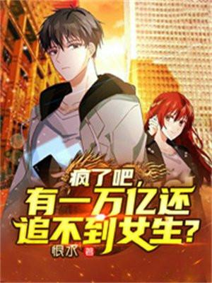 疯了吧,有一万亿还追不到女生?