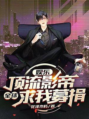 娱乐:最穷顶流,慈善曝光全网泪崩