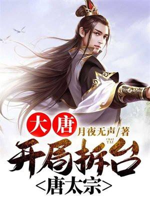 大唐:开局拆台唐太宗