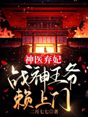 神医弃妃:战神王爷赖上门
