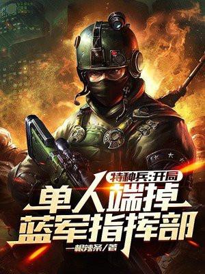 特种兵:开局单人端掉蓝军指挥部